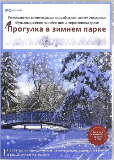 Н. Комарова - ДОУ. Прогулка в зимнем парке. ФГОС ДО (DVD) обложка книги