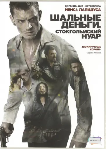 Бабак Наджафи - Шальные деньги. Стокгольмский нуар (DVD) обложка книги