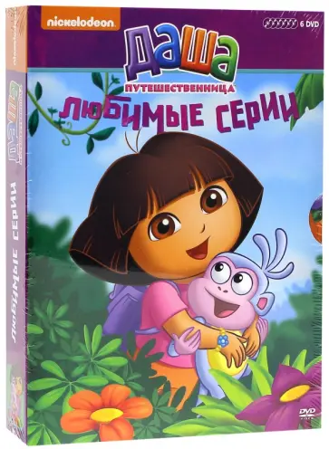 Даша-путешественница. Любимые серии мультфильма (6 DVD) обложка книги