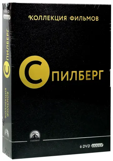 Стивен Спилберг - Коллекция фильмов С. Спилберга (6 DVD) Стивен Спилберг - Коллекция фильмов С. Спилберга (6 DVD) обложка книги