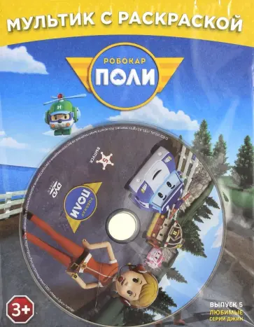 Робокар Поли. Любимые серии Джин + раскраска (DVD) обложка книги