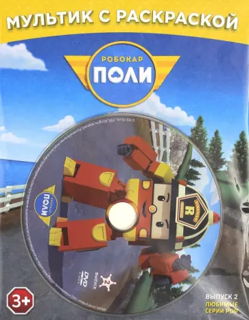 Робокар Поли. Любимые серии Роя + раскраска (DVD) обложка книги