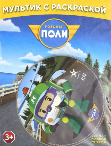 Робокар Поли. Любимые серии Хелли + раскраска (DVD) обложка книги