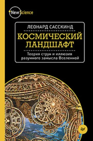 Леонард Сасскинд - Космический ландшафт. Теория струн и иллюзия разумного замысла Вселенной Леонард Сасскинд - Космический ландшафт. Теория струн и иллюзия разумного замысла Вселенной обложка книги