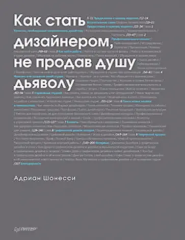 Адриан Шонесси - Как стать дизайнером, не продав душу дьяволу Адриан Шонесси - Как стать дизайнером, не продав душу дьяволу обложка книги