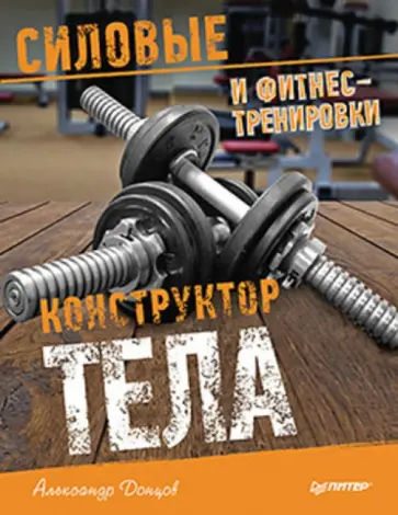 Александр Донцов - Конструктор тела. Силовые и фитнес-тренировки Александр Донцов - Конструктор тела. Силовые и фитнес-тренировки обложка книги