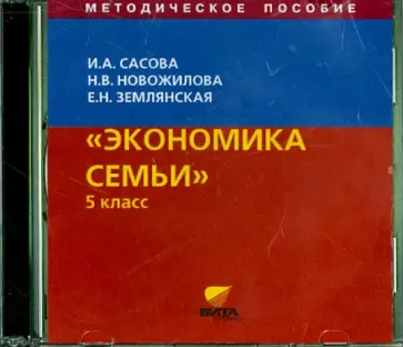 Сасова, Землянская - Экономика семьи. 5 класс. Методическое пособие (CD) Сасова, Землянская - Экономика семьи. 5 класс. Методическое пособие (CD) обложка книги