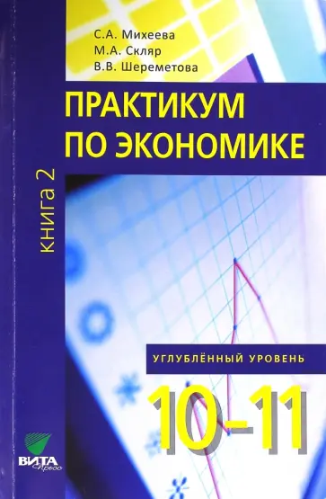Михеева, Шереметова - Экономика. 10-11 классы. Практикум. Углубленный уровень. В 2-х книгах. Книга 2. ФГОС Михеева, Шереметова - Экономика. 10-11 классы. Практикум. Углубленный уровень. В 2-х книгах. Книга 2. ФГОС обложка книги