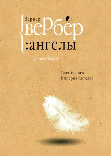 Бернар Вербер - Ангелы Бернар Вербер - Ангелы обложка книги