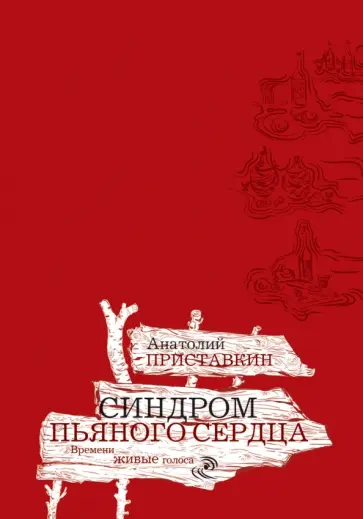Анатолий Приставкин - Синдром пьяного сердца Анатолий Приставкин - Синдром пьяного сердца обложка книги