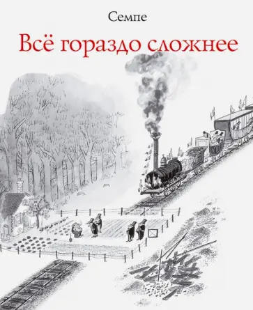Жан-Жак Семпе - Всё гораздо сложнее обложка книги