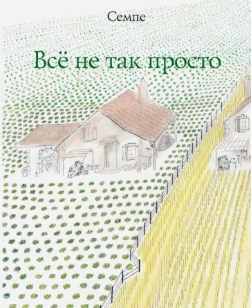 Жан-Жак Семпе - Всё не так просто обложка книги