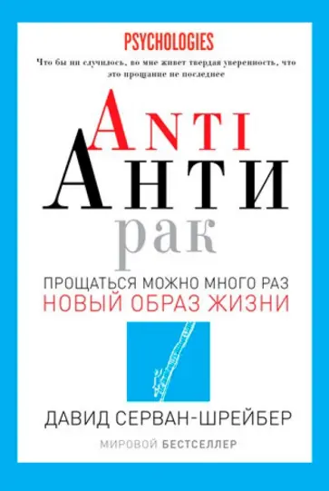 Давид Серван-Шрейбер - ANTI АНТИРАК. Прощаться можно много раз обложка книги