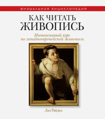 Лиз Райдил - Как читать живопись обложка книги