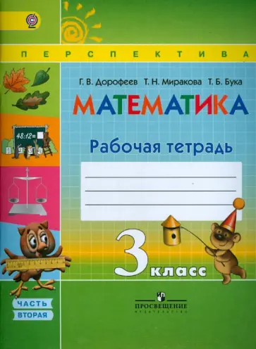 Дорофеев, Миракова - Математика. 3 класс. Рабочая тетрадь. В 2-х частях. ФГОС Дорофеев, Миракова - Математика. 3 класс. Рабочая тетрадь. В 2-х частях. ФГОС обложка книги