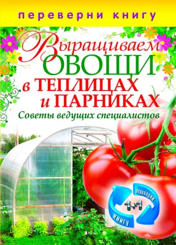 Выращиваем овощи в теплицах и парниках. Выращиваем виноград на приусадебном участке Выращиваем овощи в теплицах и парниках. Выращиваем виноград на приусадебном участке обложка книги