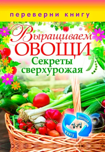 Выращиваем овощи. Секреты сверхурожая Выращиваем овощи. Секреты сверхурожая обложка книги