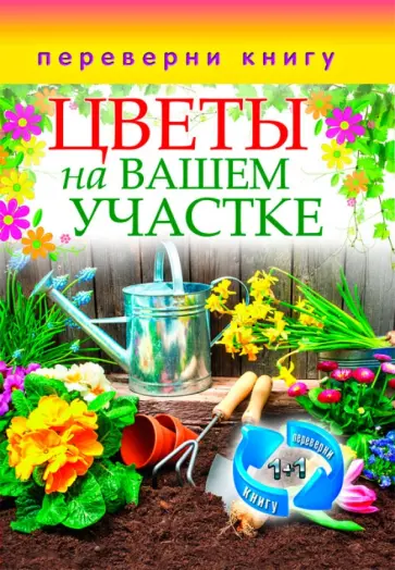Цветы на вашем участке. Комнатные деревья и кустарники Цветы на вашем участке. Комнатные деревья и кустарники обложка книги
