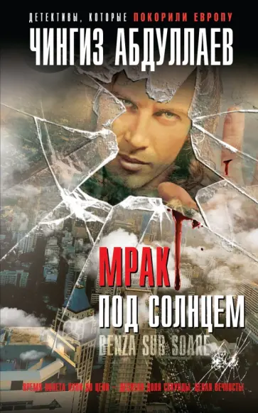 Чингиз Абдуллаев - Мрак под солнцем обложка книги