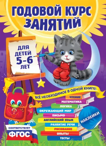 Зарапин, Лазарь - Годовой курс занятий. Для детей 5-6 лет. ФГОС Зарапин, Лазарь - Годовой курс занятий. Для детей 5-6 лет. ФГОС обложка книги