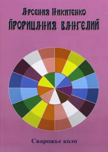 Арсения Никитенко - Прорицания Вангелий. Книга шестая обложка книги