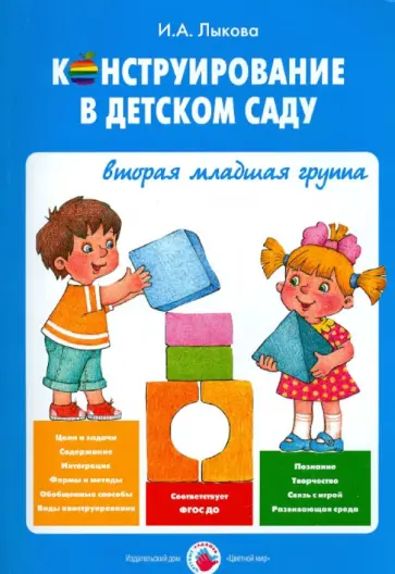 Ирина Лыкова - Конструирование в детском саду. 2 младшая группа. Учебно-методическое пособие к парциальной прогр. Ирина Лыкова - Конструирование в детском саду. 2 младшая группа. Учебно-методическое пособие к парциальной прогр. обложка книги