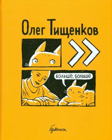 Олег Тищенков - Больше, больше Олег Тищенков - Больше, больше обложка книги