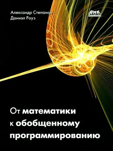 Степанов, Роуз - От математики к обобщенному программированию Степанов, Роуз - От математики к обобщенному программированию обложка книги