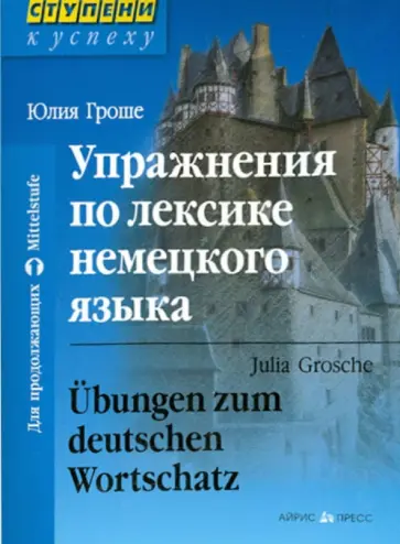 Юлия Гроше - Упражнения по лексике немецкого языка обложка книги