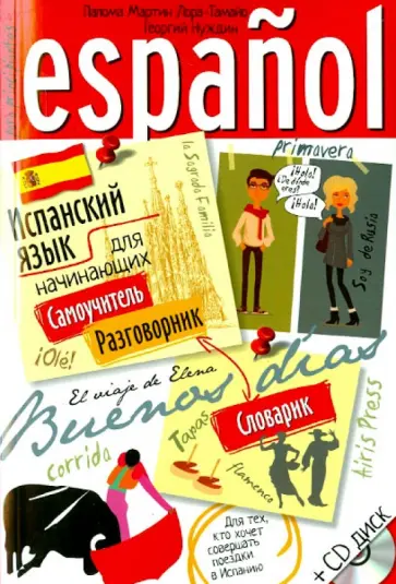 Нуждин, Мартин - Испанский язык для начинающих (+CDmp3) обложка книги