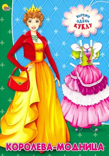 Королева-модница обложка книги