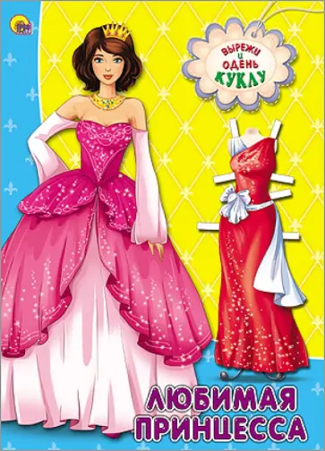 Любимая принцесса обложка книги