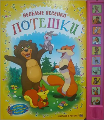 Веселые песенки. Потешки обложка книги