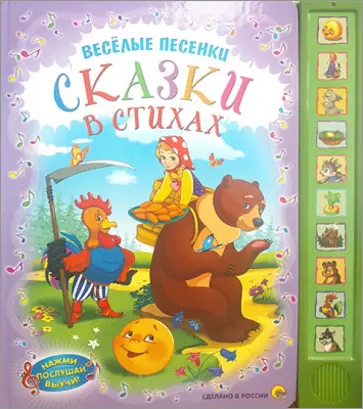 Бортновская-Медокс, Ищук - Веселые песенки. Сказки в стихах Бортновская-Медокс, Ищук - Веселые песенки. Сказки в стихах обложка книги