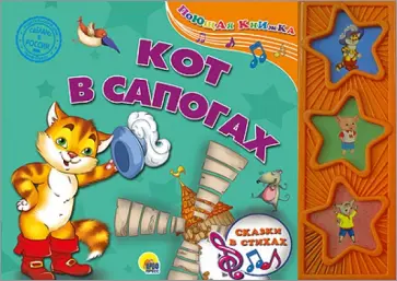 Ищук, Бортновская-Медокс - Кот в сапогах Ищук, Бортновская-Медокс - Кот в сапогах обложка книги