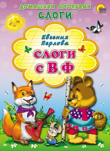 Евгения Перлова - Слоги с В, Ф обложка книги