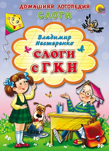 Владимир Нестеренко - Слоги с Г, К, Н Владимир Нестеренко - Слоги с Г, К, Н обложка книги