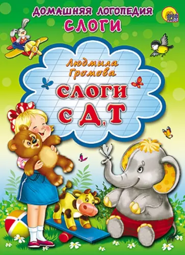 Людмила Громова - Слоги с Д, Т Людмила Громова - Слоги с Д, Т обложка книги