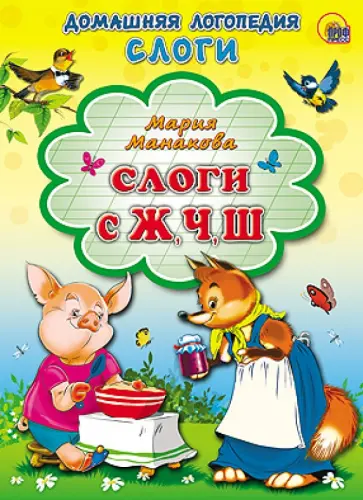Мария Манакова - Слоги с Ж, Ч, Ш обложка книги