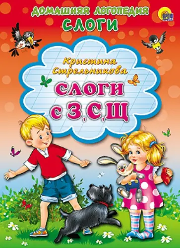 Кристина Стрельникова - Слоги с З, С, Щ Кристина Стрельникова - Слоги с З, С, Щ обложка книги