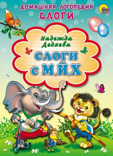 Надежда Дедяева - Слоги с М, Й, Х обложка книги