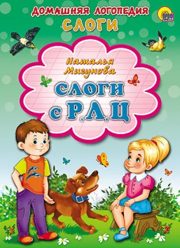 Наталья Мигунова - Слоги с Р, Л, Ц обложка книги