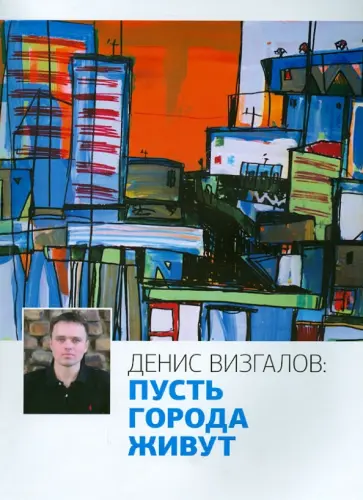 Денис Визгалов - Пусть города живут обложка книги