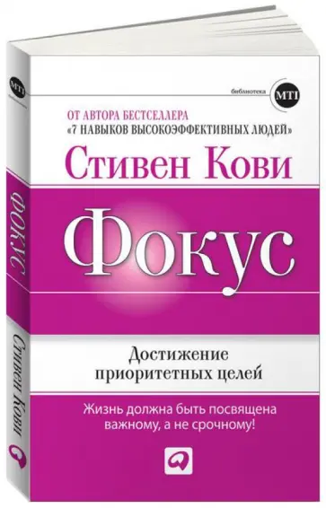 Кови, Джонс - Фокус. Достижение приоритетных целей обложка книги