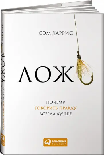 Сэм Харрис - Ложь. Почему говорить правду всегда лучше Сэм Харрис - Ложь. Почему говорить правду всегда лучше обложка книги