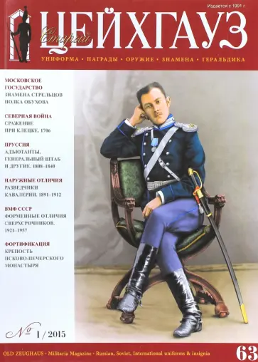 Журнал "Старый Цейхгауз. Униформа. Награды" №63 (1). 2015 обложка книги