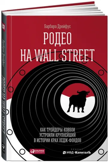 Барбара Дрейфус - Родео на Wall Street. Как трейдеры-ковбои устроили крупнейший в истории крах хедж-фондов обложка книги