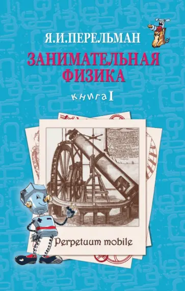 Яков Перельман - Занимательная физика. Книга 1 Яков Перельман - Занимательная физика. Книга 1 обложка книги