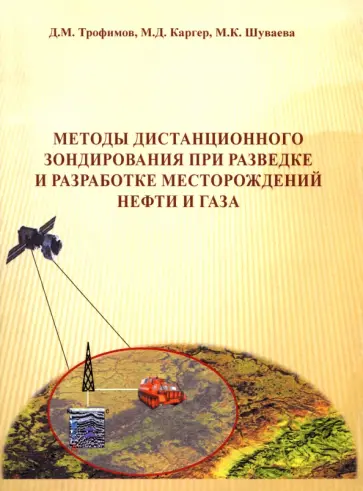 Трофимов, Шуваева - Методы дистанционного зондирования при разведке и разработке месторождений нефти и газа Трофимов, Шуваева - Методы дистанционного зондирования при разведке и разработке месторождений нефти и газа обложка книги