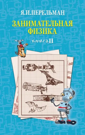 Яков Перельман - Занимательная физика. Книга 2 Яков Перельман - Занимательная физика. Книга 2 обложка книги